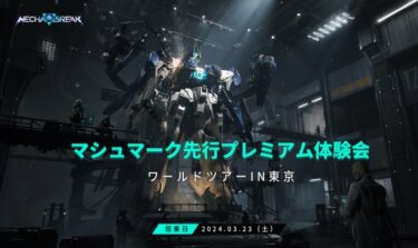 【メカブレイク】マシュマーク関連どう思った？