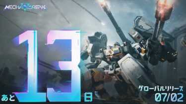 【メカブレイク】初心者が必ずキル取れる機体は？